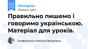 Правильно пишемо і говоримо українською. Матеріал для уроків.