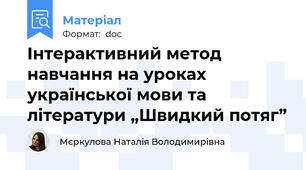 Інтерактивний метод навчання на уроках української мови та літератури „Швидкий потяг”