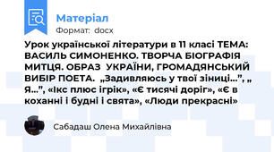 Урок української літератури в 11 класі ТЕМА: ВАСИЛЬ СИМОНЕНКО. ТВОРЧА БІОГРАФІЯ МИТЦЯ. ОБРАЗ  УКРАЇНИ, ГРОМАДЯНСЬКИЙ ВИБІР ПОЕТА.  „Задивляюсь у твої зіниці…”, „ Я...”, «Ікс плюс ігрік», «Є тисячі доріг», «Є в коханні і будні і свята», «Люди прекрасні»