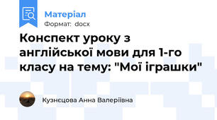 Конспект уроку з англійської мови для 1-го класу на тему: "Мої іграшки"