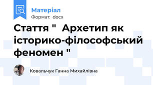 Стаття "  Архетип як історико-філософський феномен "