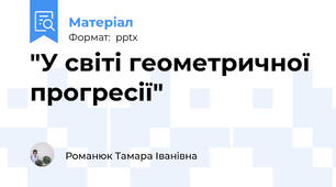 "У світі геометричної прогресії"