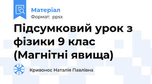 Підсумковий урок з фізики 9 клас (Магнітні явища)