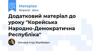 Додатковий матеріал до уроку "Корейська Народно-Демократична Республіка"