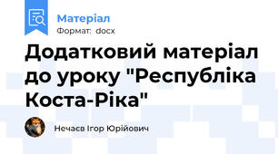 Додатковий матеріал до уроку "Республіка Коста-Ріка"