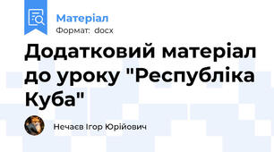 Додатковий матеріал до уроку "Республіка Куба"