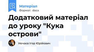 Додатковий матеріал до уроку "Кука острови"