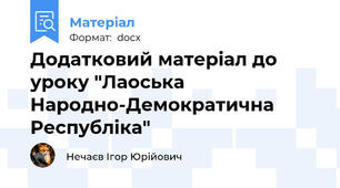 Додатковий матеріал до уроку "Лаоська Народно-Демократична Республіка"