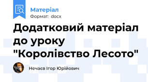 Додатковий матеріал до уроку "Королівство Лесото"