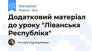 Додатковий матеріал до уроку "Ліванська Республіка"