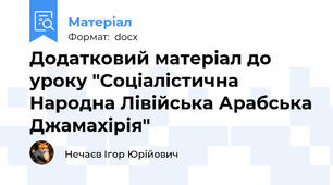Додатковий матеріал до уроку "Соціалістична Народна Лівійська Арабська Джамахірія"