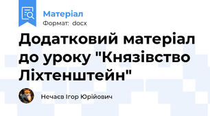 Додатковий матеріал до уроку "Князівство Ліхтенштейн"