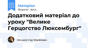 Додатковий матеріал до уроку "Велике Герцогство Люксембург"