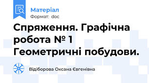 Спряження. Графічна робота № 1 Геометричні побудови.