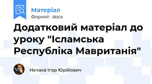 Додатковий матеріал до уроку "Ісламська Республіка Мавританія"