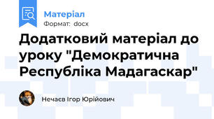 Додатковий матеріал до уроку "Демократична Республіка Мадагаскар"