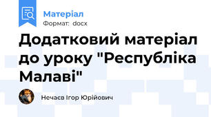 Додатковий матеріал до уроку "Республіка Малаві"