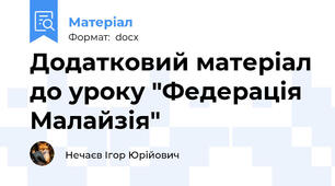Додатковий матеріал до уроку "Федерація Малайзія"