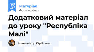 Додатковий матеріал до уроку "Республіка Малі"