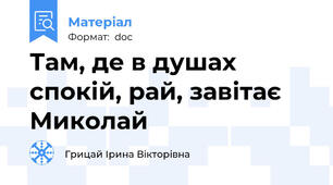 Там, де в душах спокій, рай, завітає Миколай