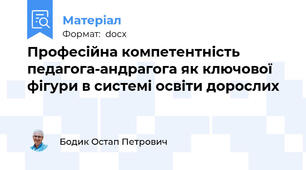 Професійна компетентність педагога-андрагога як ключової фігури в системі освіти дорослих