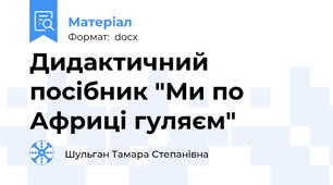 Дидактичний посібник "Ми по Африці гуляєм"