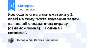 Урок-детектив з математики у 2 класі на тему "Розв’язування задач на   дві дії складанням виразу   (ознайомлення).    Година і хвилина".