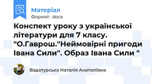 Конспект уроку з української літератури для 7 класу. "О.Гаврош."Неймовірні пригоди Івана Сили". Образ Івана Сили "