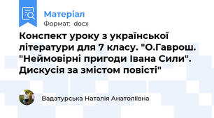 Конспект уроку з української літератури для 7 класу. "О.Гаврош. "Неймовірні пригоди Івана Сили". Дискусія за змістом повісті"