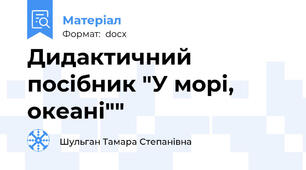 Дидактичний посібник "У морі, океані""