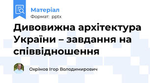 Дивовижна архітектура України – завдання на співвідношення