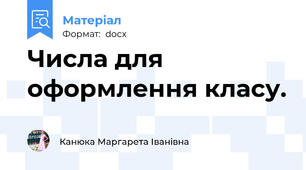 Числа для оформлення класу.