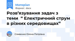 Розв’язування задач з теми  “ Електричний струм в різних середовищах”