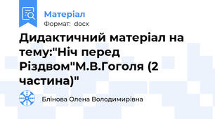 Дидактичний матеріал на тему:"Ніч перед Різдвом"М.В.Гоголя (2 частина)"