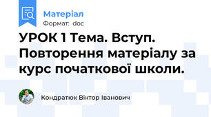 УРОК 1 Тема. Вступ. Повторення матеріалу за курс початкової школи.