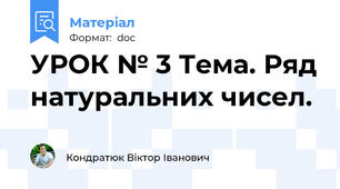 УРОК № 3 Тема. Ряд натуральних чисел.