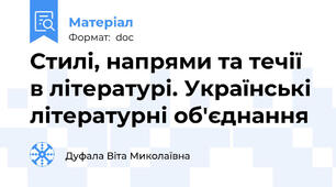 Стилі, напрями та течії в літературі. Українські літературні об'єднання