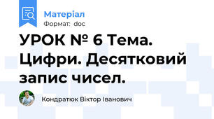 УРОК № 6 Тема. Цифри. Десятковий запис чисел.