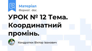 УРОК № 12 Тема. Координатний промінь.