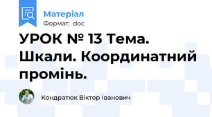 УРОК № 13 Тема. Шкали. Координатний промінь.