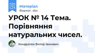 УРОК № 14 Тема. Порівняння натуральних чисел.