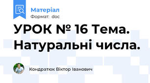 УРОК № 16 Тема. Натуральні числа.