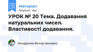 УРОК № 20 Тема. Додавання натуральних чисел. Властивості додавання.