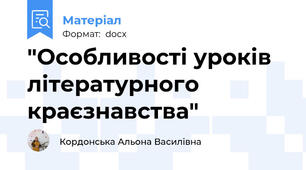 "Особливості уроків літературного краєзнавства"
