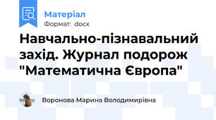 Навчально-пізнавальний захід. Журнал подорож  "Математична Європа"