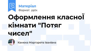 Оформлення класноЇ кімнати "Потяг чисел"