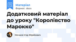Додатковий матеріал до уроку "Королівство Марокко"