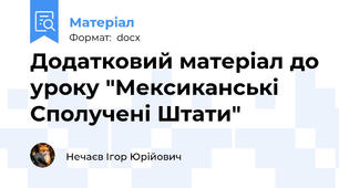 Додатковий матеріал до уроку "Мексиканські Сполучені Штати"