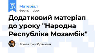 Додатковий матеріал до уроку "Народна Республіка Мозамбік"