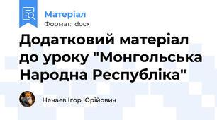 Додатковий матеріал до уроку "Монгольська Народна Республіка"